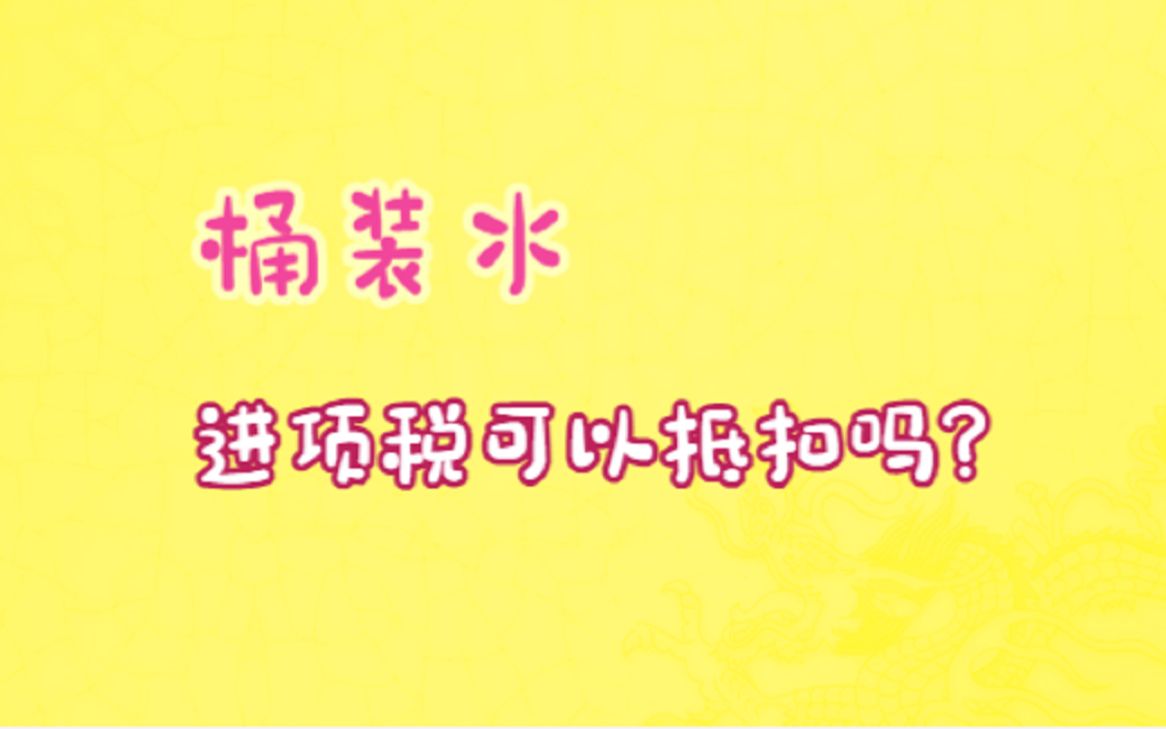 办公室购买“桶装水”,进项税可以抵扣吗?哔哩哔哩bilibili