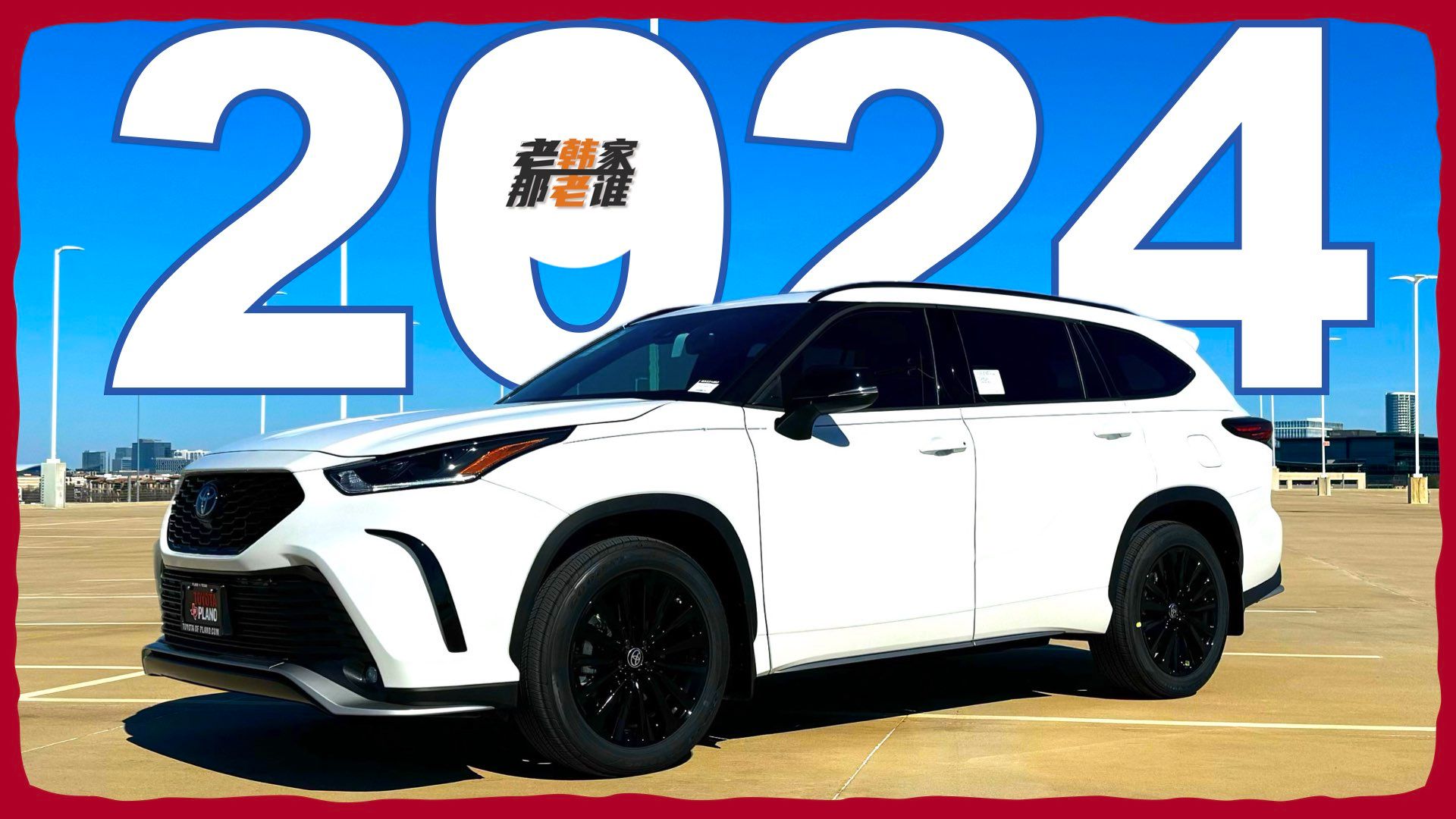 中坚力量2024 Toyota Highlander 老韩作品哔哩哔哩bilibili