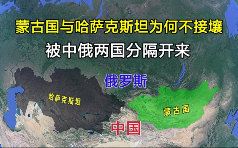 哈萨克斯坦与蒙古国,相距仅38公里,为何被中俄两国隔开?哔哩哔哩bilibili