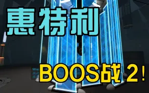 Download Video: 惠特利BOSS战，但是是第二次！