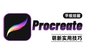 Download Video: 【平板绘画】procreate绘画常用的技巧，新手遇见的问题快速解决，全程干货细讲！