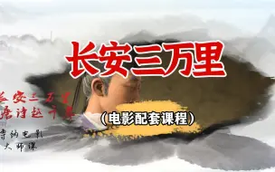 Download Video: 【全15集】《长安三万里》电影配套课程：通过观看电影学习相关知识，结合影片内容，拓展视野，增进对历史文化的理解和认识。