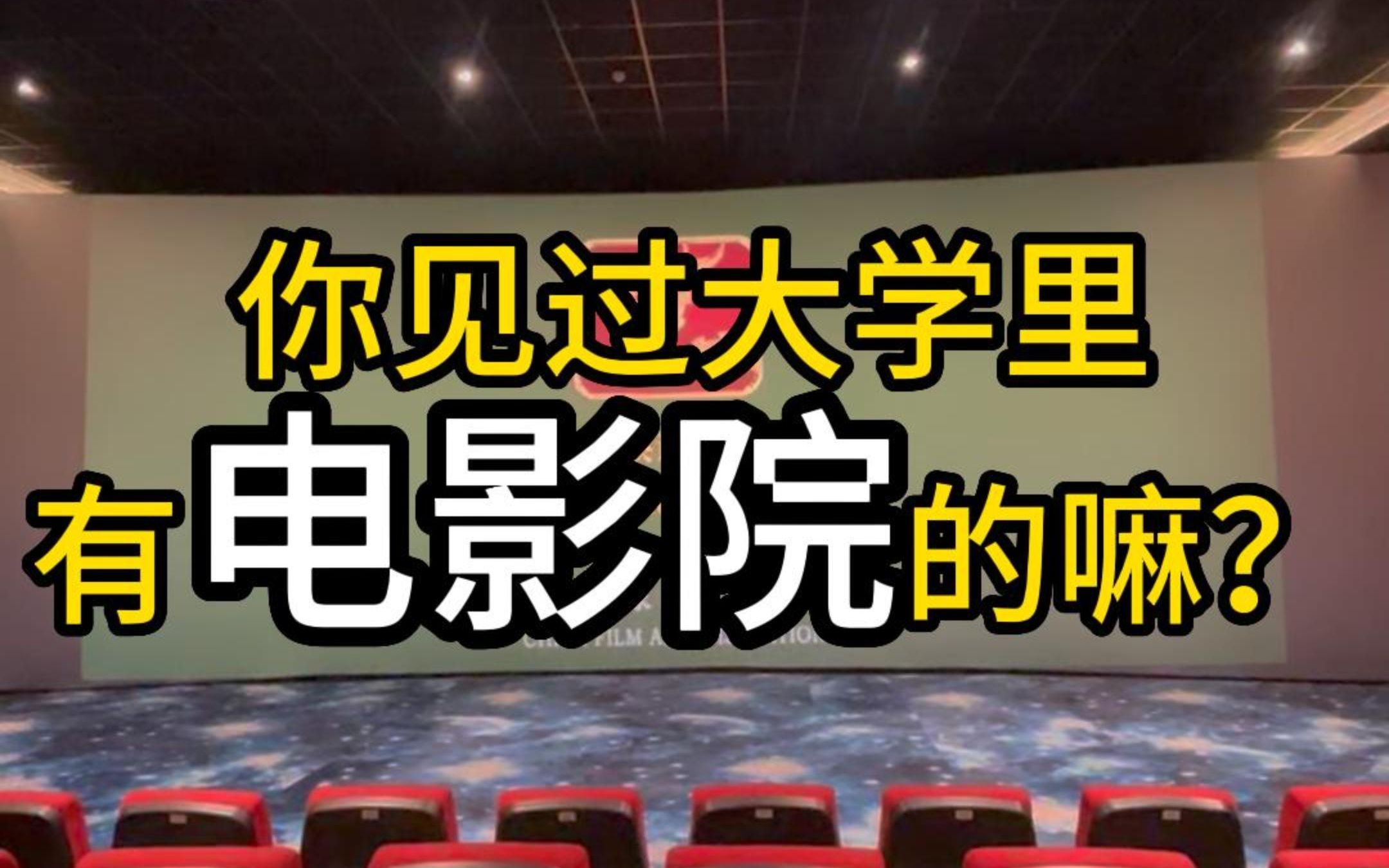 我去,什么样的大学里居然有电影院?哔哩哔哩bilibili