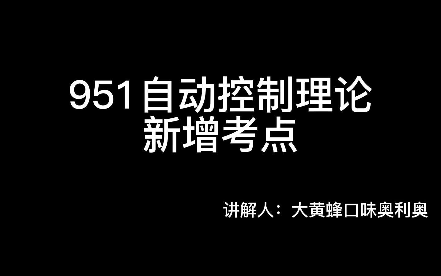 浙江理工大学951自动控制理论新增考点:现代控制理论第三章线性连续定常系统离散后的能控性和能观性哔哩哔哩bilibili