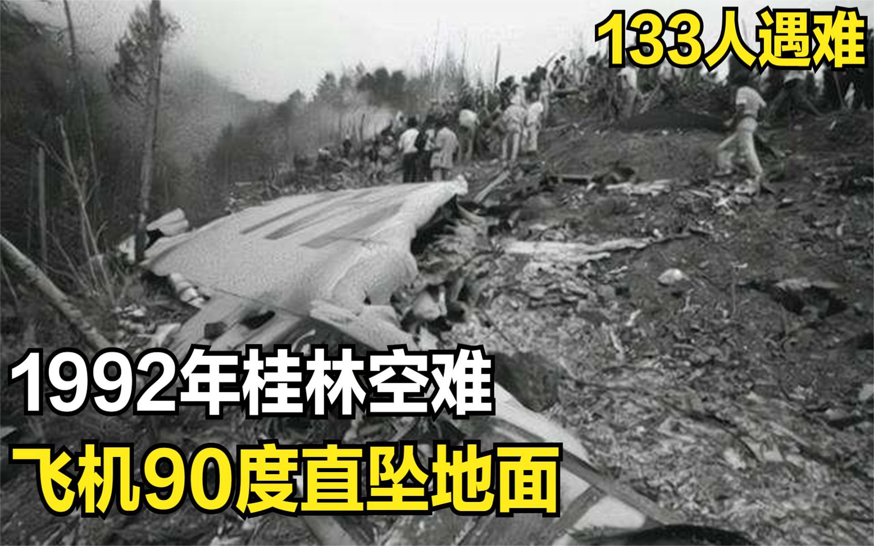 回顾1992年桂林空难,飞机高度急速下降,90度直坠地面133人遇难哔哩哔哩bilibili