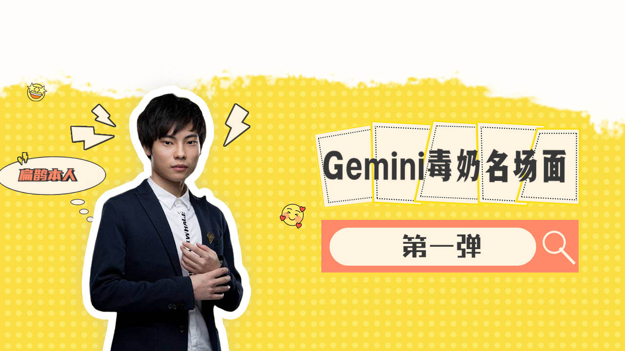 惊爆gemini内幕,揭秘毒奶事件真相!第一弹!