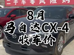 Download Video: 马自达CX-4收车价