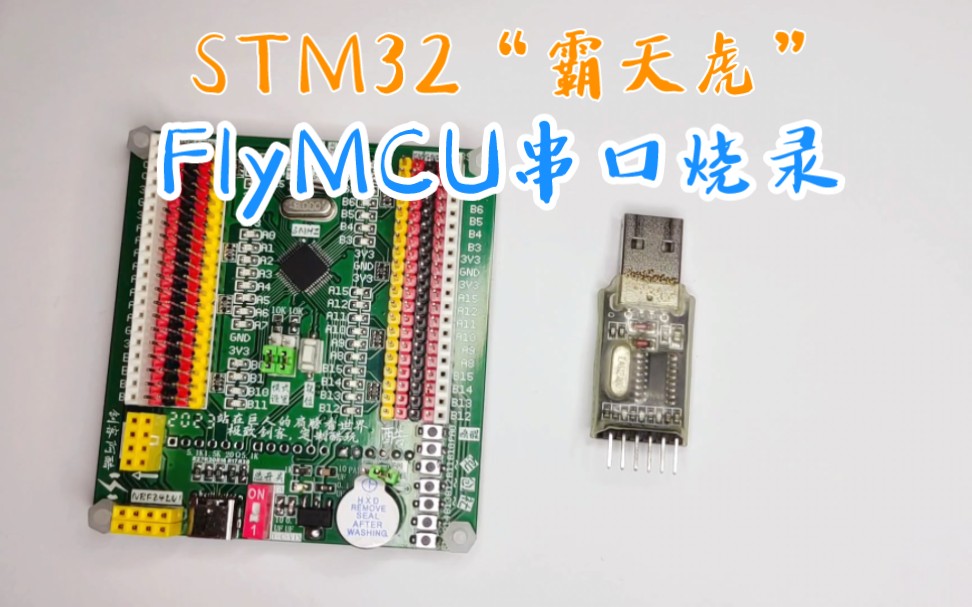 STM32“霸天虎”开发板Flymcu串口烧录演示哔哩哔哩bilibili