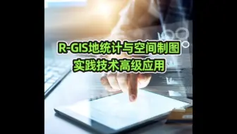 R语言空间分析、模拟预测与可视化