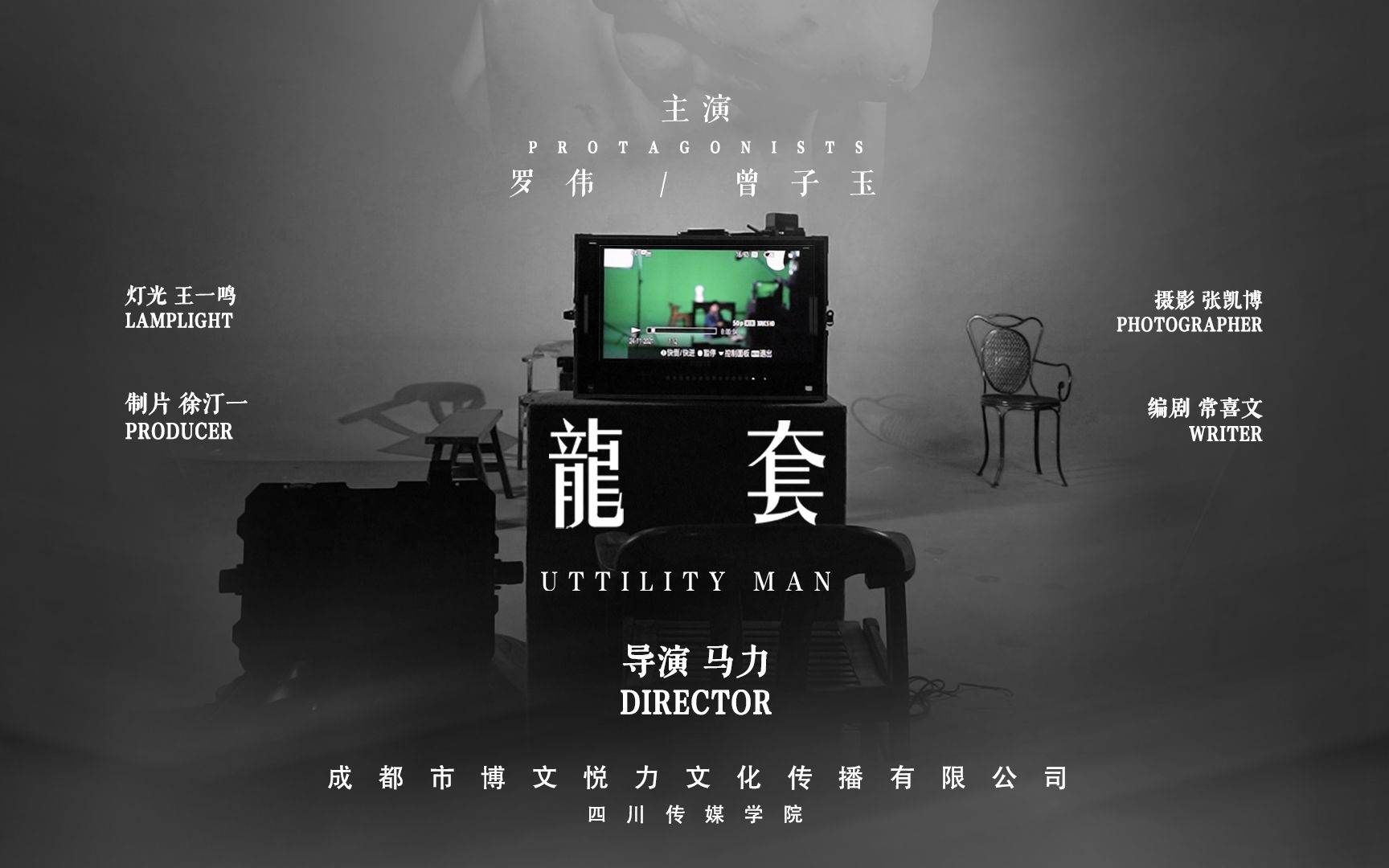 【学生短片】龙套 | ULTILITY MAN 校园微电影 学生作业 四川传媒学院哔哩哔哩bilibili