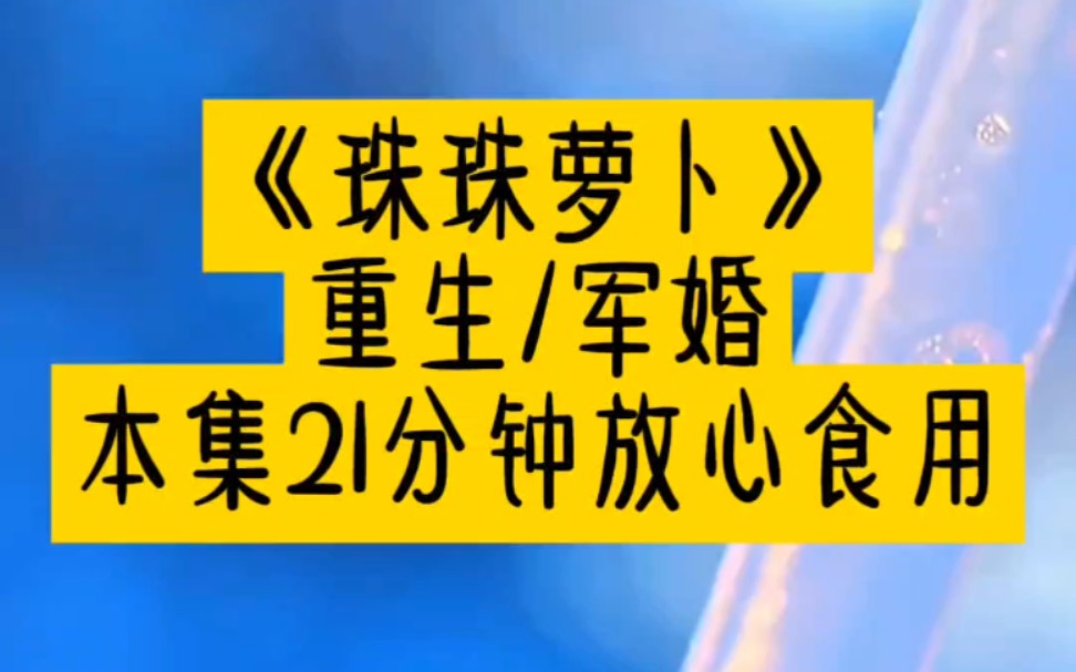 [图]【重生/军婚】【小说推文】爷爷老战友的孙子又高又帅人温柔体贴还是个富二代，色胆包天的我和爷爷一合计，一个灌酒一个上手，260斤的身子往上一压，生米成功煮成熟饭。