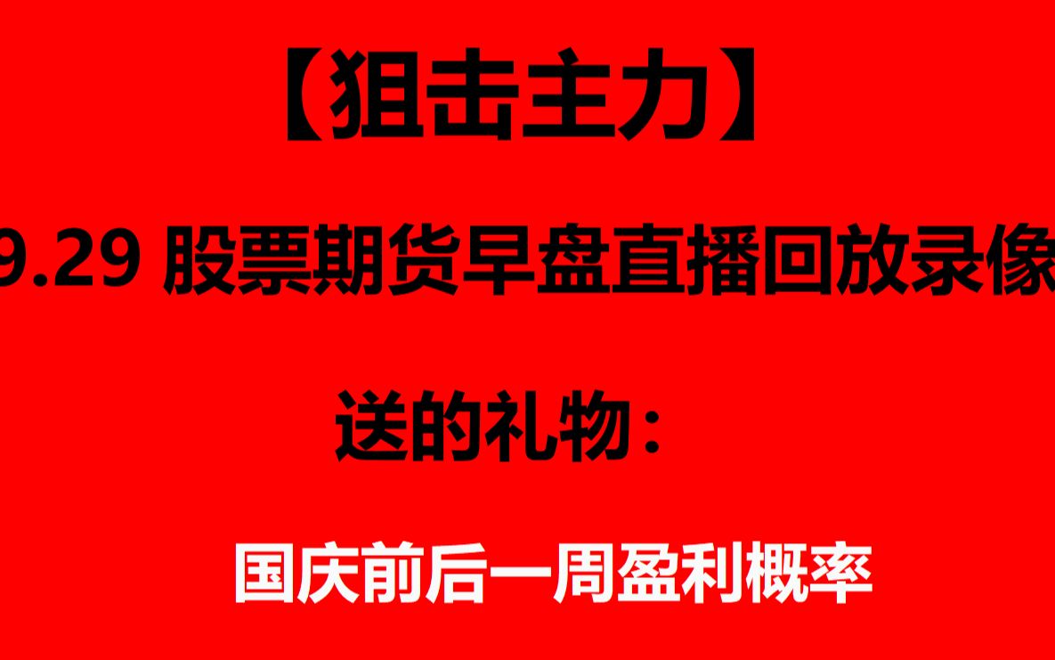 【狙击主力】9.29股票期货早盘直播回放和总结: ⷦ—餸Š直播中按照早盘选股训练营中的方法选股,盘中上涨超过10%的:恒铭达002947. ⷨ👦œŸ操作温馨提...