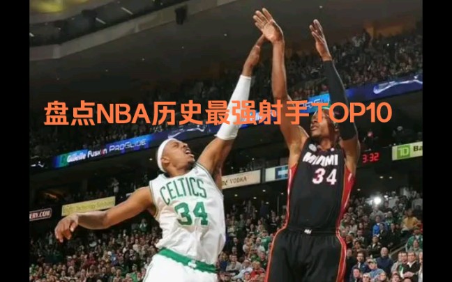 盘点NBA历史最强三分射手TOP10 现役四人上榜哔哩哔哩bilibili