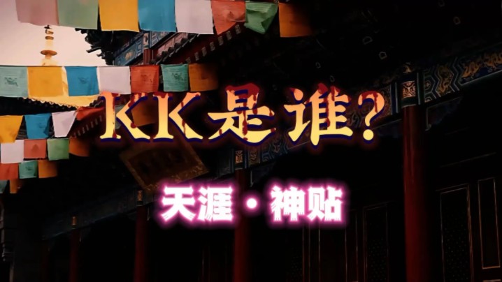 [图]天涯大神KK是谁？