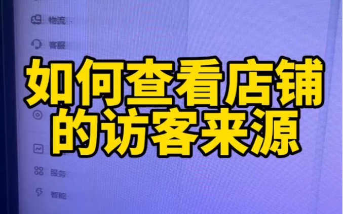 数据分析如何查看店铺的访客来源要想店铺转化高,首先分析访客来源,然后针对性分析诊断解决问题再去提升!哔哩哔哩bilibili