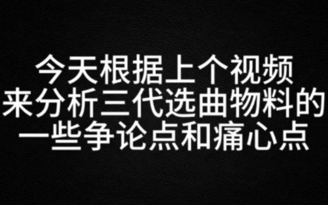 【TF家族三代】三楼追得人心累 但我希望真诚的宝宝们 永远不要被辜负……【简单分析一下三代选曲物料的一些争论点和痛心点】哔哩哔哩bilibili