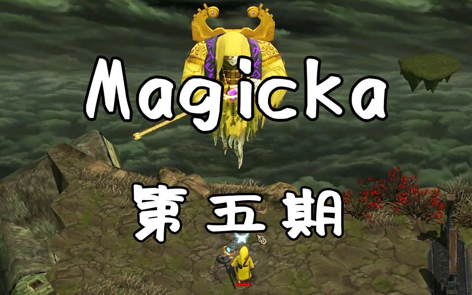 【Magicka】魔能1 第五期主线章节 救世成功