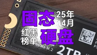 固态硬盘别瞎买！2025年4月红黑榜，学会避坑神操作！