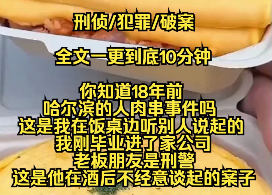 【完结文】你知道18年前发生在哈尔滨的人肉串事件吗,这是我在饭桌边听别人说起的,我刚毕业进了家公司,老板朋友是刑警,这是他在酒后不经意谈起的...