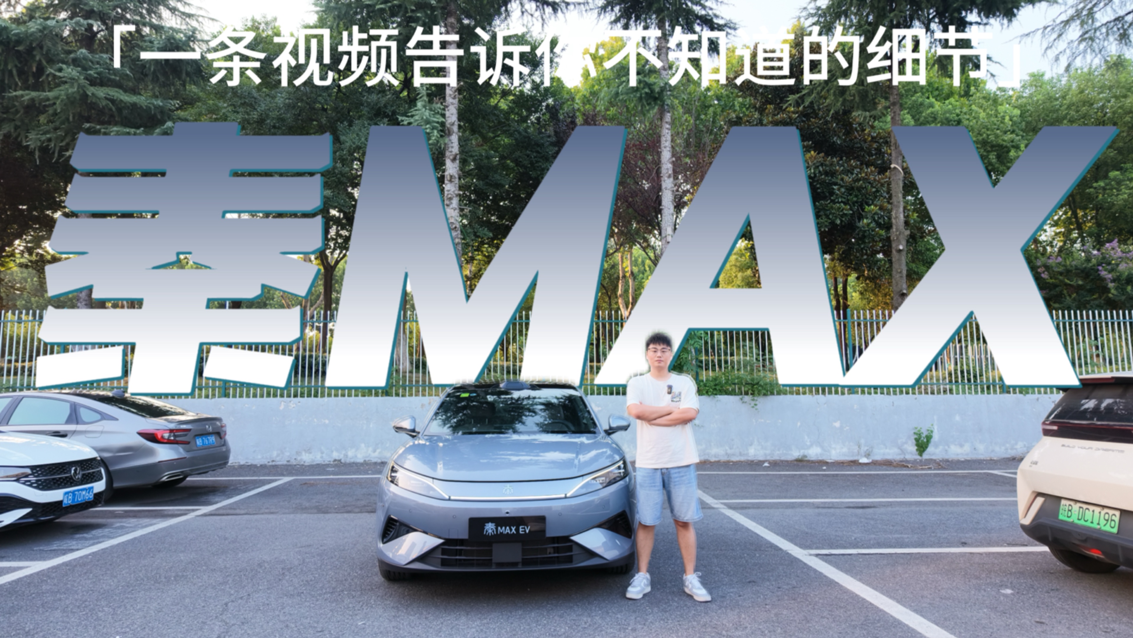 9.99万起售，秦MAX超详细体验，想要的都有了！海报