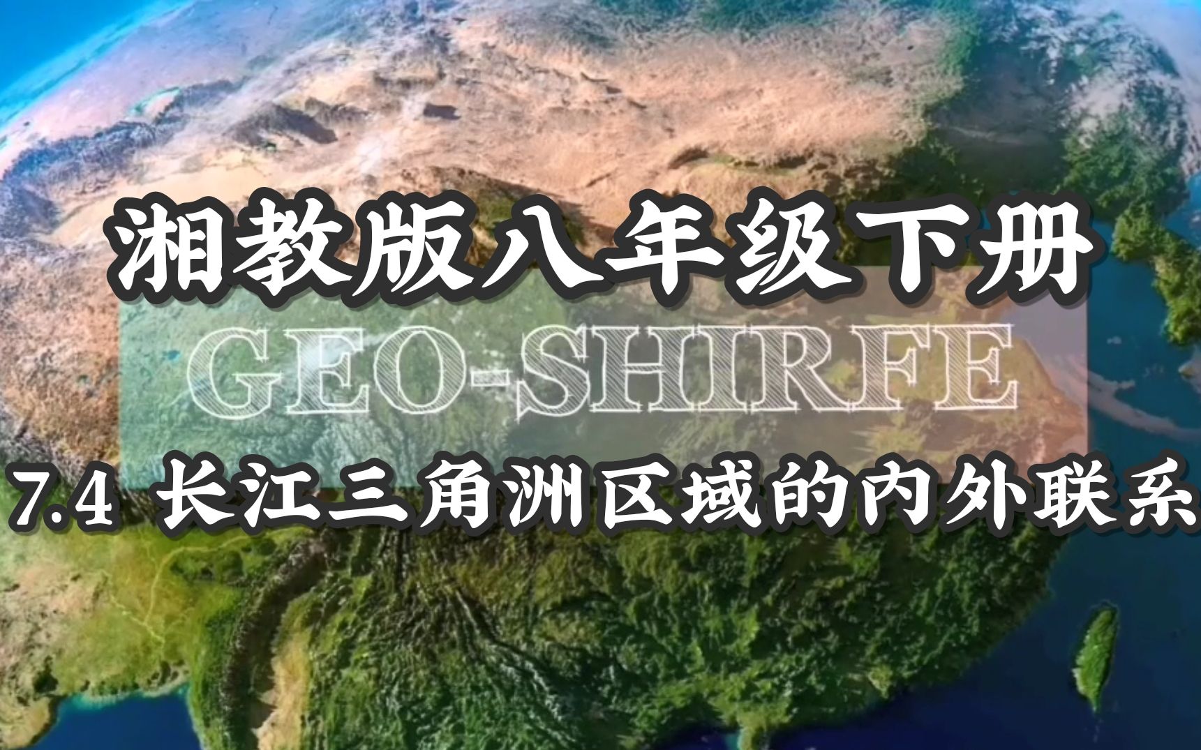 [图]GEO-SHIRFE湘教版八下7.4 长江三角洲区域的内外联系