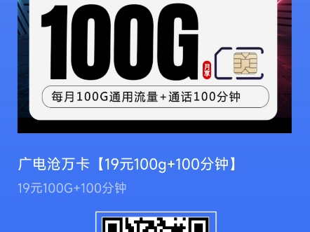 【广电诚意】广电双百套餐19月租100G+100分钟流量卡归属地为收货地!2024流量卡推荐!高性价比流量卡/流量卡大忽悠/移动/电信/联通5G手机卡电话卡...