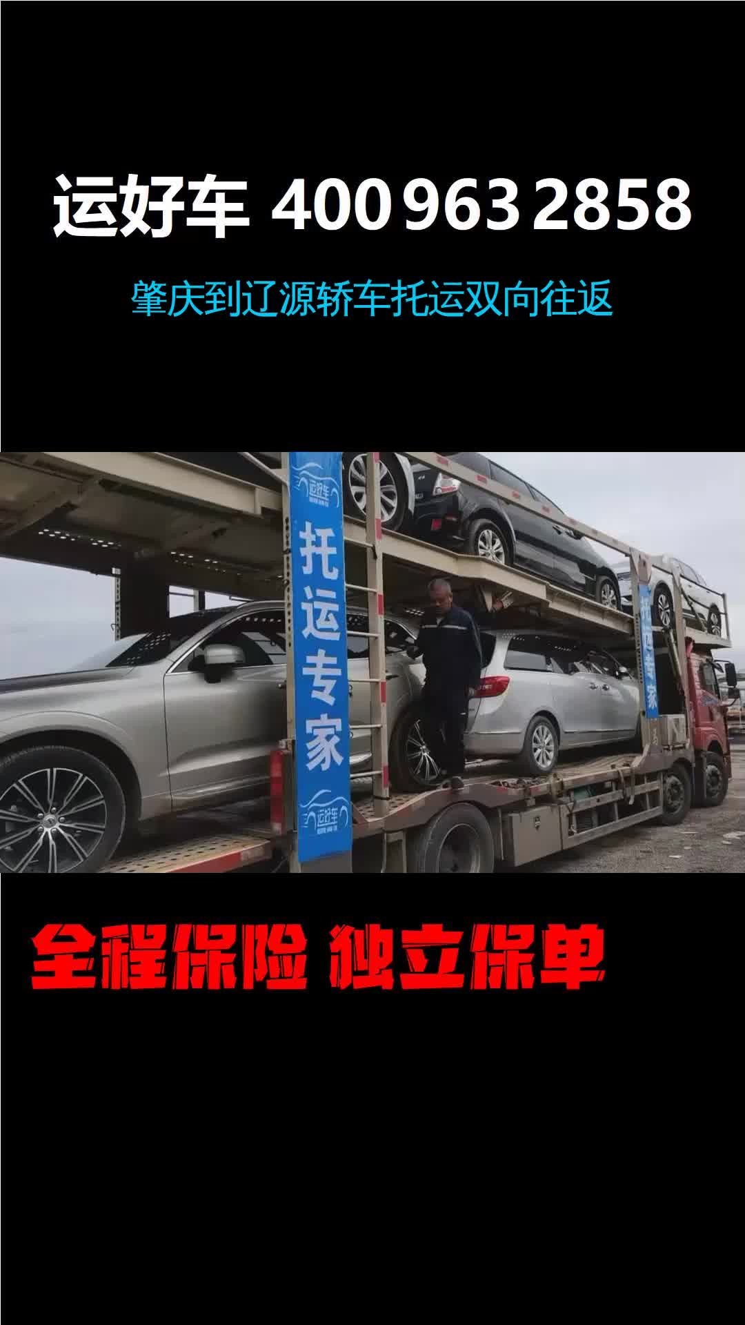 肇庆到辽源轿车托运双向往返 #肇庆到辽源轿车托运双向往返 #拖运二手车全程保险保障哔哩哔哩bilibili