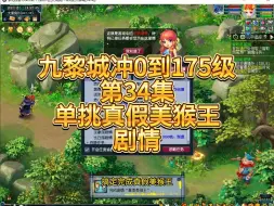 Descargar video: 九黎城冲0到175级第34集：单挑真假美猴王剧情