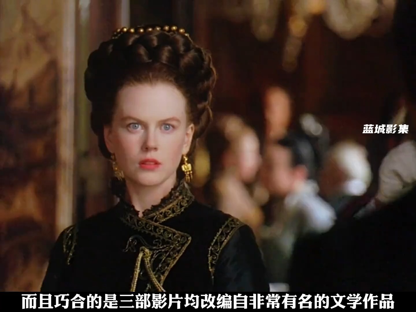 淑女本色:妮可基德曼华丽的巴斯尔裙!