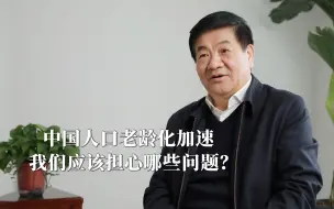 Tải video: 中国人口老龄化加速，我们应该担心哪些问题？