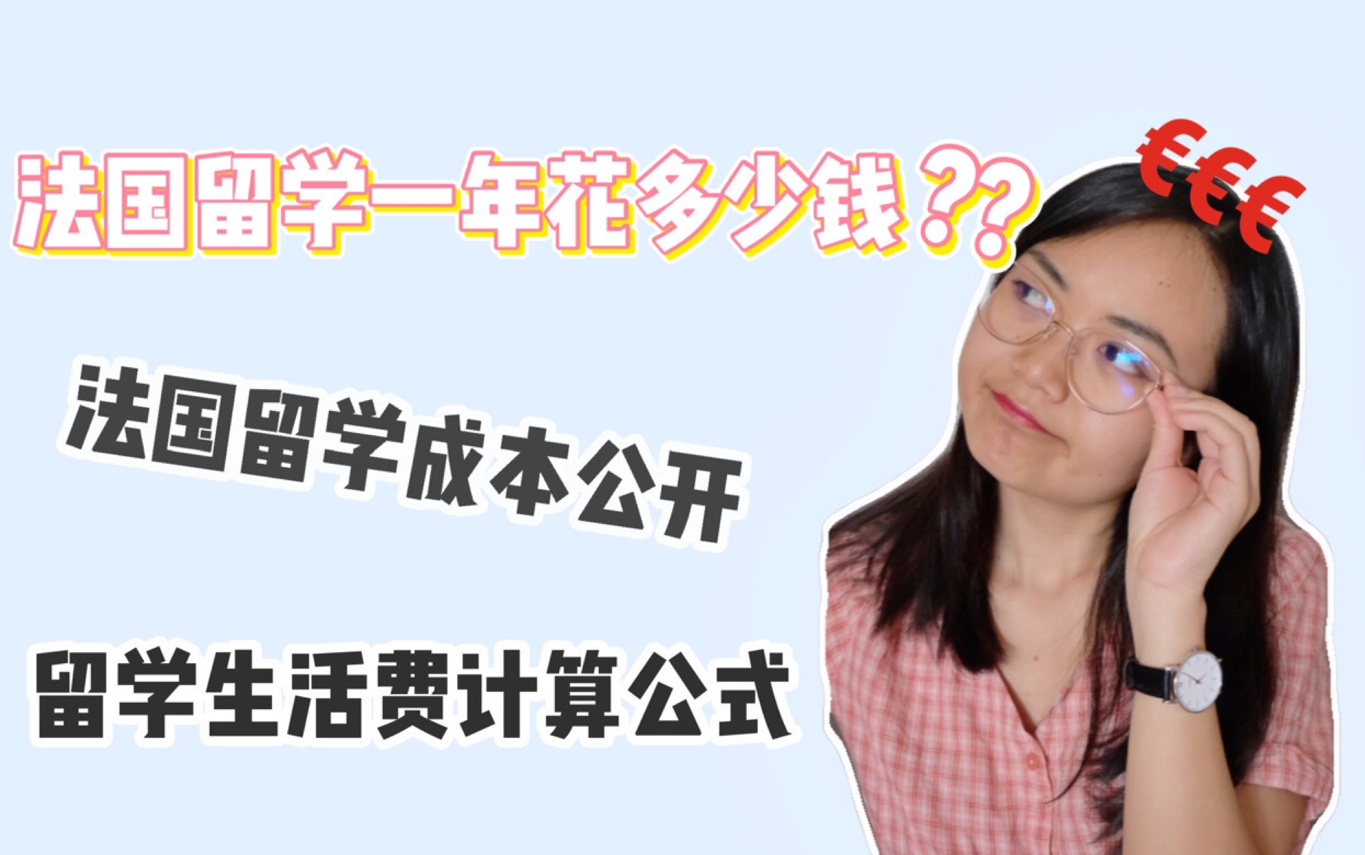 在法国生活月消费|我留学一年花了多少钱?如何计算法国留学成本?(上)哔哩哔哩bilibili