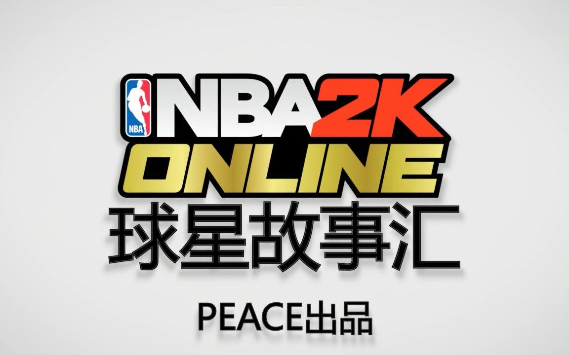 【2016年旧视频】NBA2KOL 大P球星汇 合集哔哩哔哩bilibili