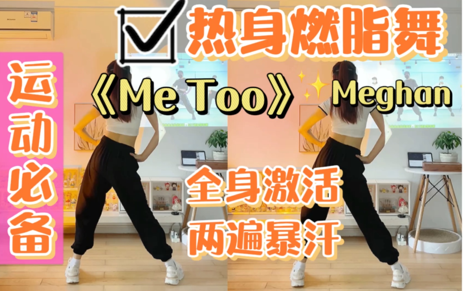 [图]运动必备！热身燃脂舞《Me Too》一首歌快速提高心率，全身激活！有氧舞蹈热身拉伸放松～