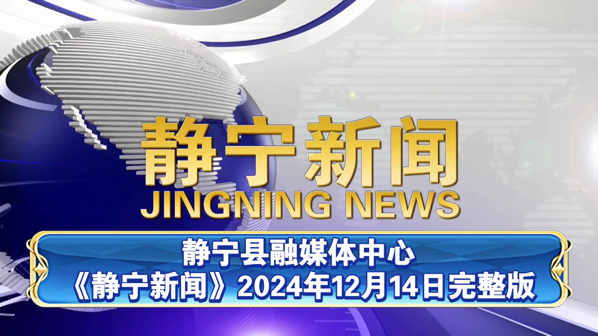 【广播电视】静宁县融媒体中心《静宁新闻》2024年12月14日完整版哔哩哔哩bilibili