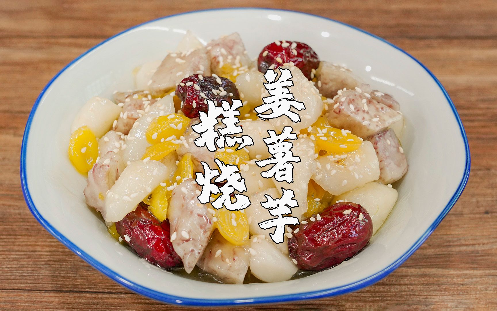 潮汕人宴席请客,讲究甜头甜尾,糕烧姜薯,2022甜甜蜜蜜