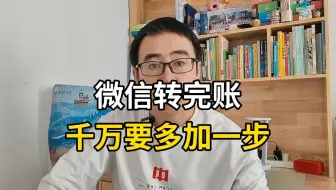 微信转完账千万要记得多加一步