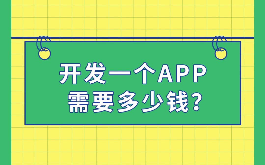 程序员告诉你,2021年开发一款App到底需要多少钱?哔哩哔哩bilibili