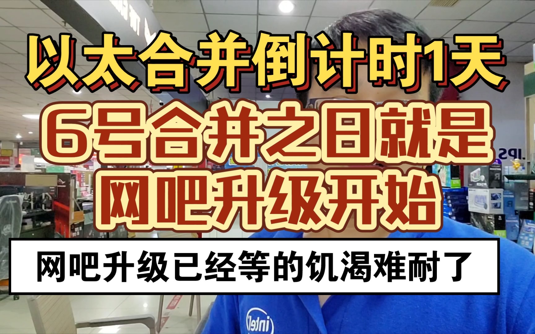 合并倒计时一天,6号合并之日就是网吧升级开始,有的网吧已经好几年没更新了.已接两个网吧订单就等显卡雪崩定显卡了哔哩哔哩bilibili