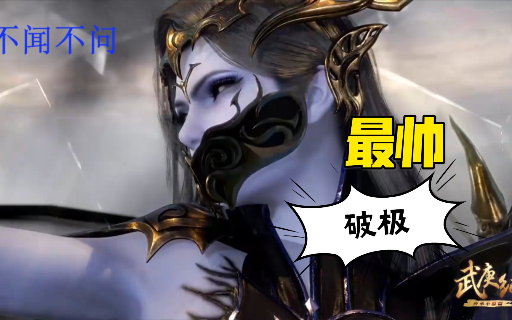 [武庚纪]-谁的破极最帅,我选不闻不问(盘点武庚纪中破极的不同版本)