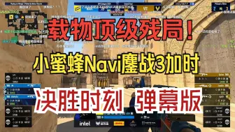 Télécharger la video: 载物顶级残局！小蜜蜂Navi鏖战3加时 决胜时刻 弹幕版！