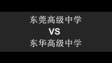 部落对战 东莞高级中学 VS 东华高级中学(下)哔哩哔哩bilibili