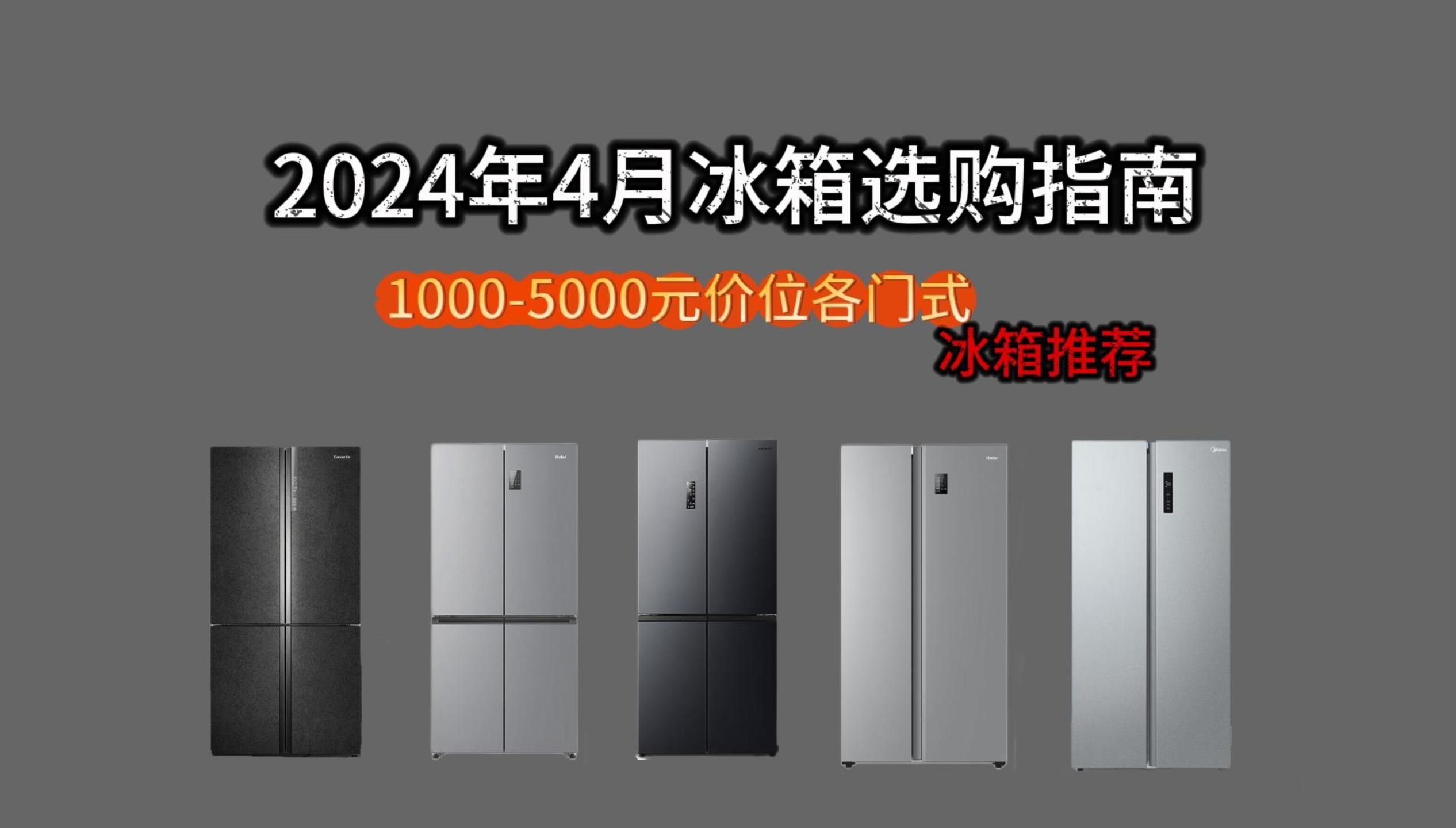 【建议收藏】2024年4月冰箱选购指南!10005000元以内高性价比冰箱推荐,三开门/十字门/对开门/法式多门哪些性价比高?哔哩哔哩bilibili