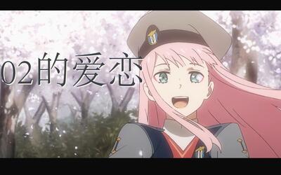 【02的爱恋】 戴上耳机 感受02的 爱恋