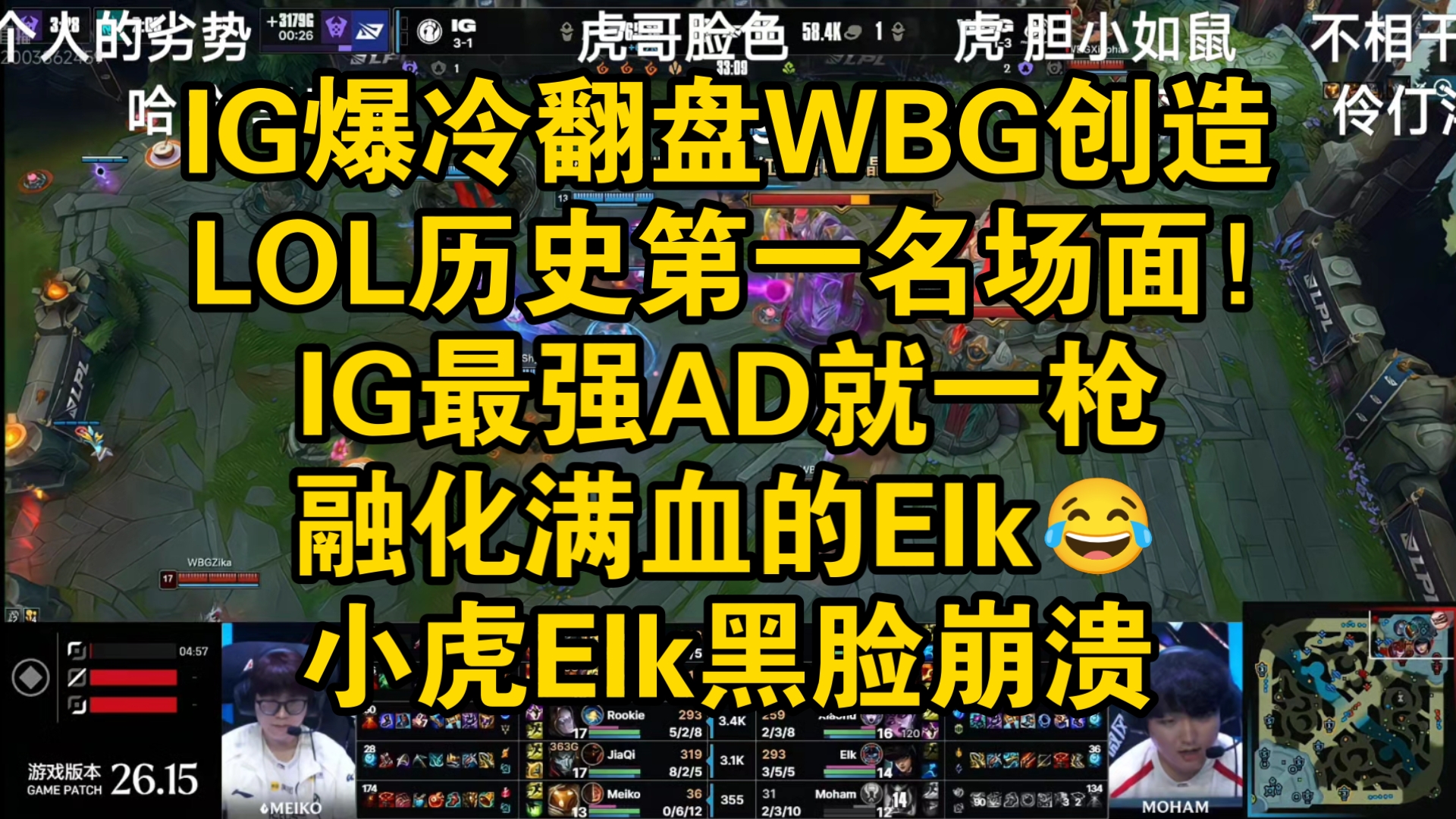 IG爆冷翻盘WBG创造LOL历史第一名场面！涅槃最强AD一枪秒掉满血的Elk，小虎满脸无奈，Elk表情崩溃，xiaohao脸都黑了