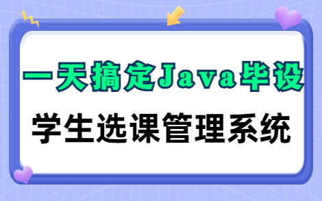 【一天搞定】Java实战毕设项目——学生选课信息管理系统哔哩哔哩bilibili