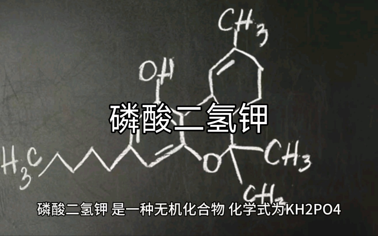 化工原料采购磷酸二氢钾哔哩哔哩bilibili