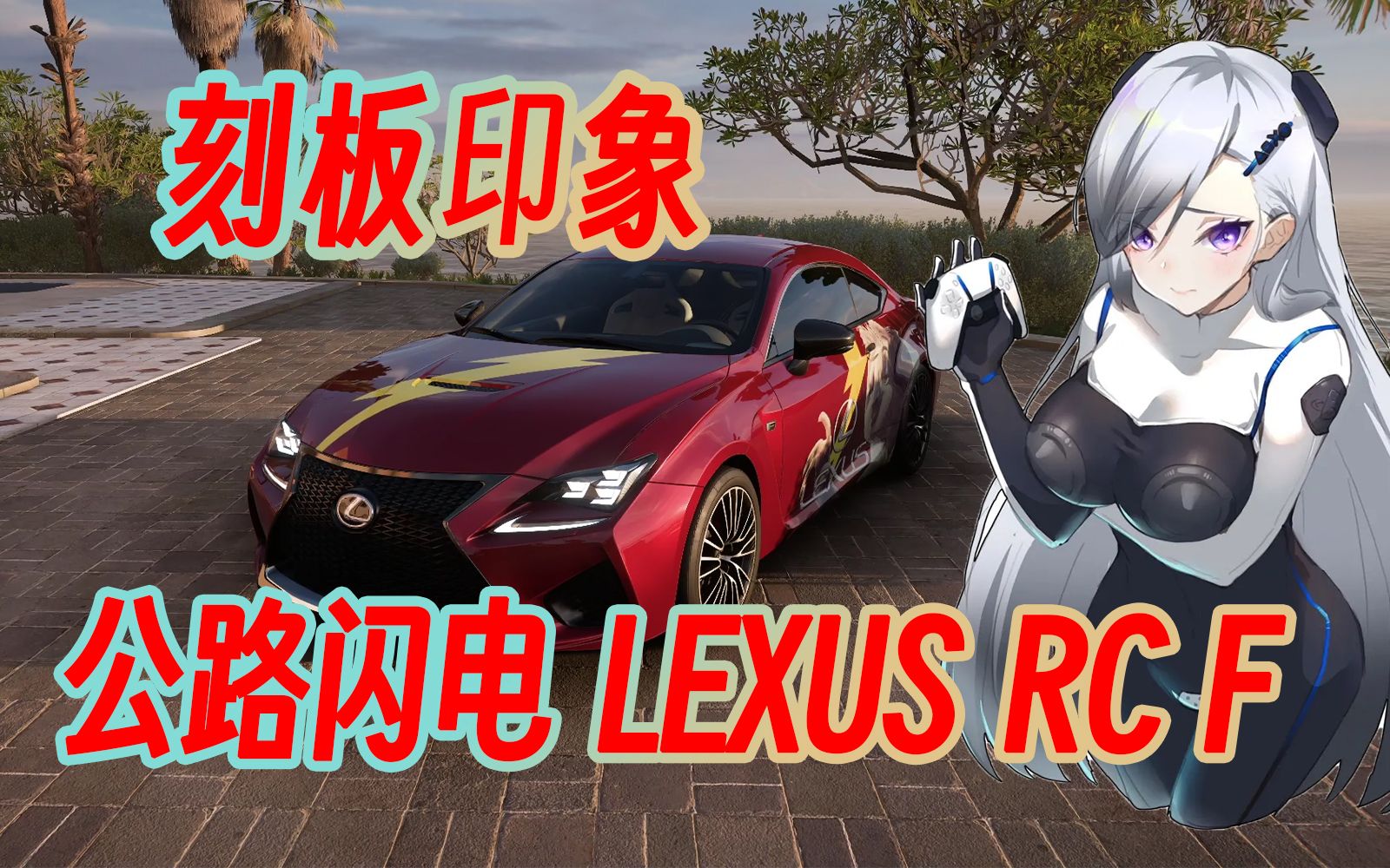 【刻板印象】 公路闪电 LEXUS RC F地平线5单机游戏热门视频