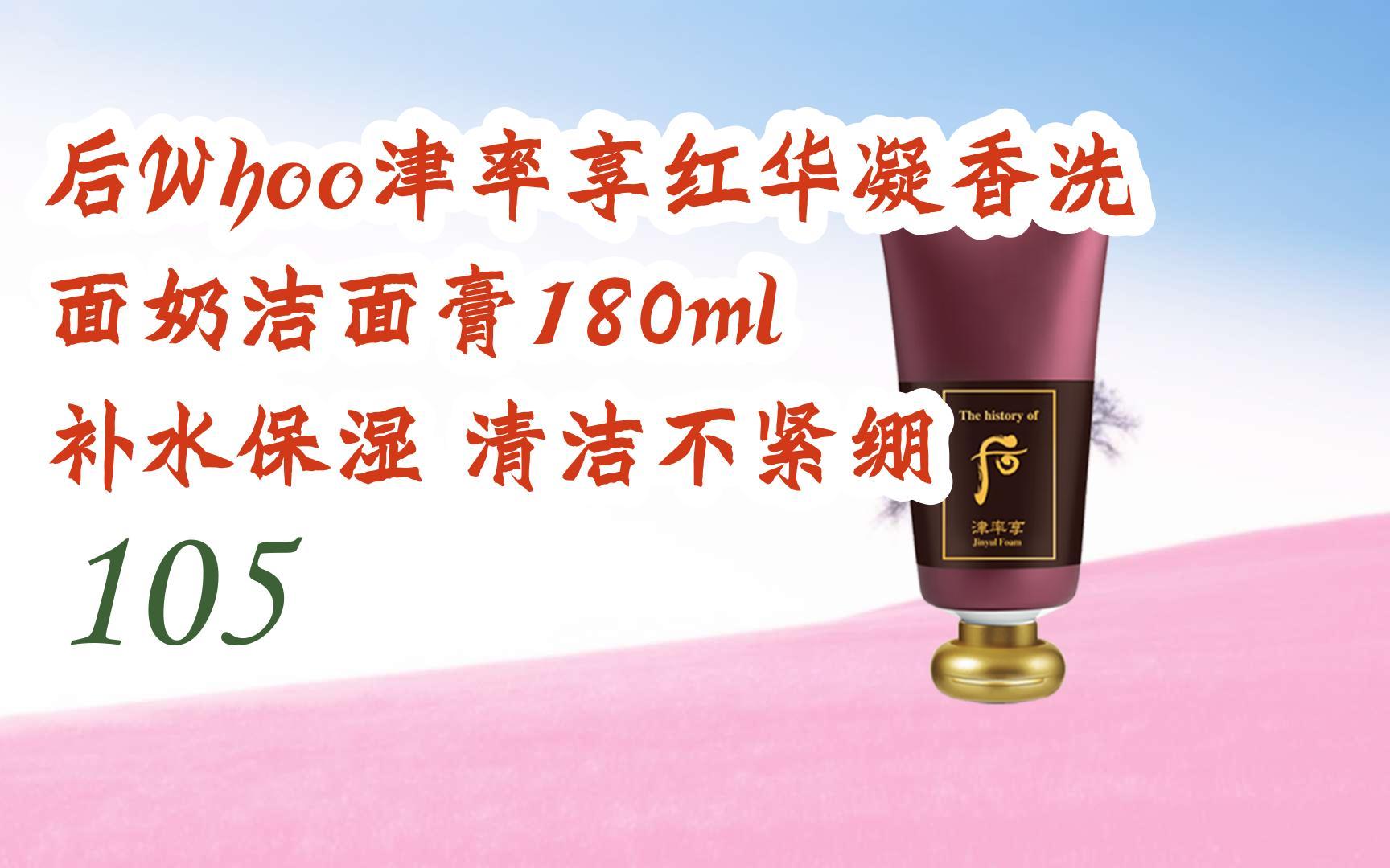 【京东|复制简介打开有优惠福利】后whoo津率享红华凝香洗面奶洁面膏