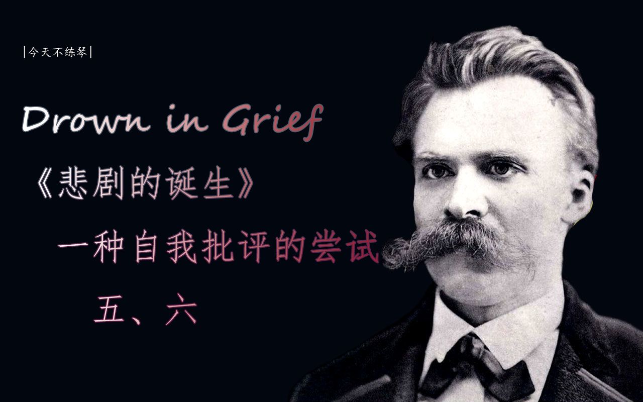 [图]【Drown in Grief】《悲剧的诞生》-一种自我批判的尝试-五、六