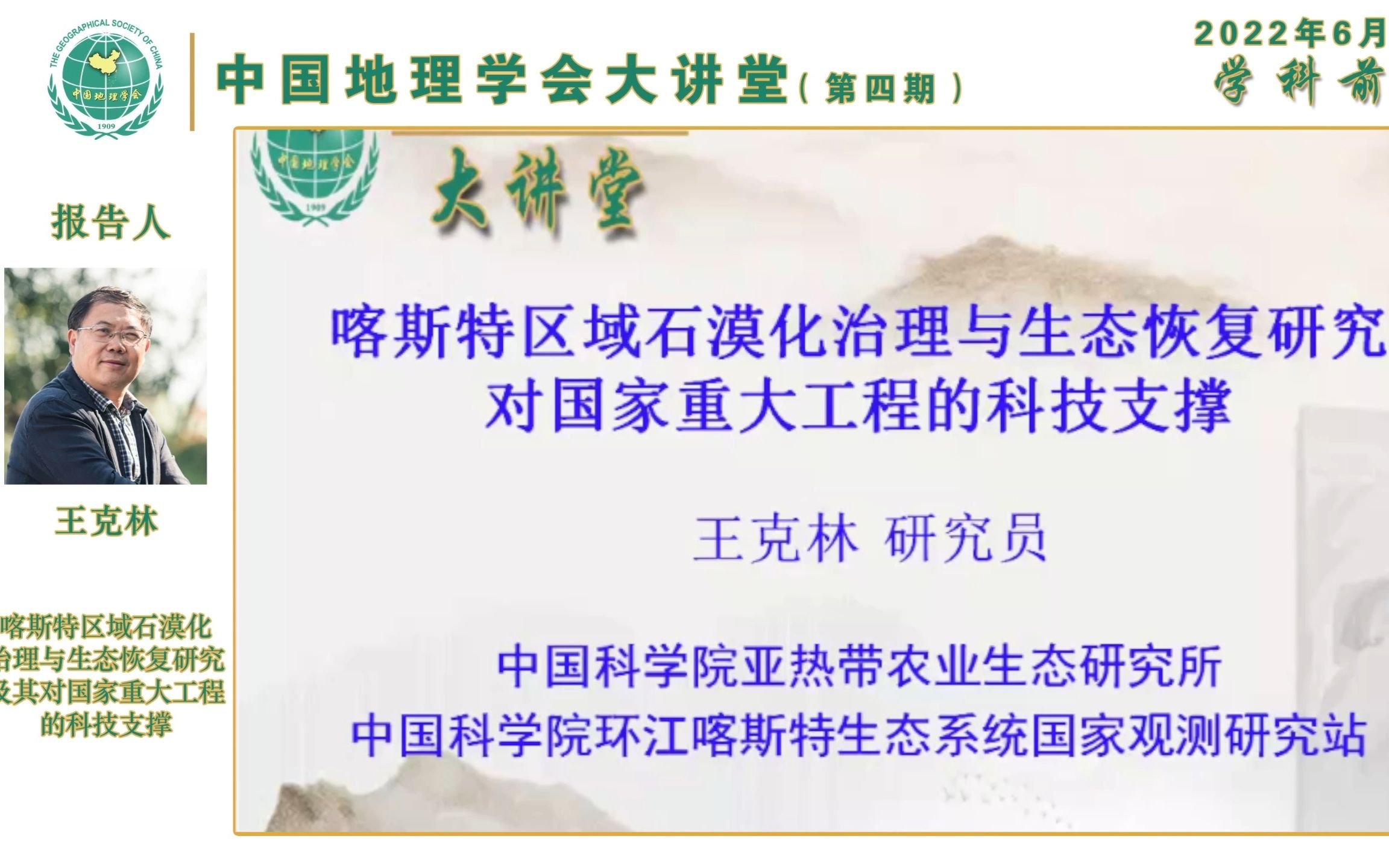 中国地理学会大讲堂第四期——王克林《喀斯特区域石漠化治理与生态恢复研究及其对国家重大工程的科技支撑》哔哩哔哩bilibili